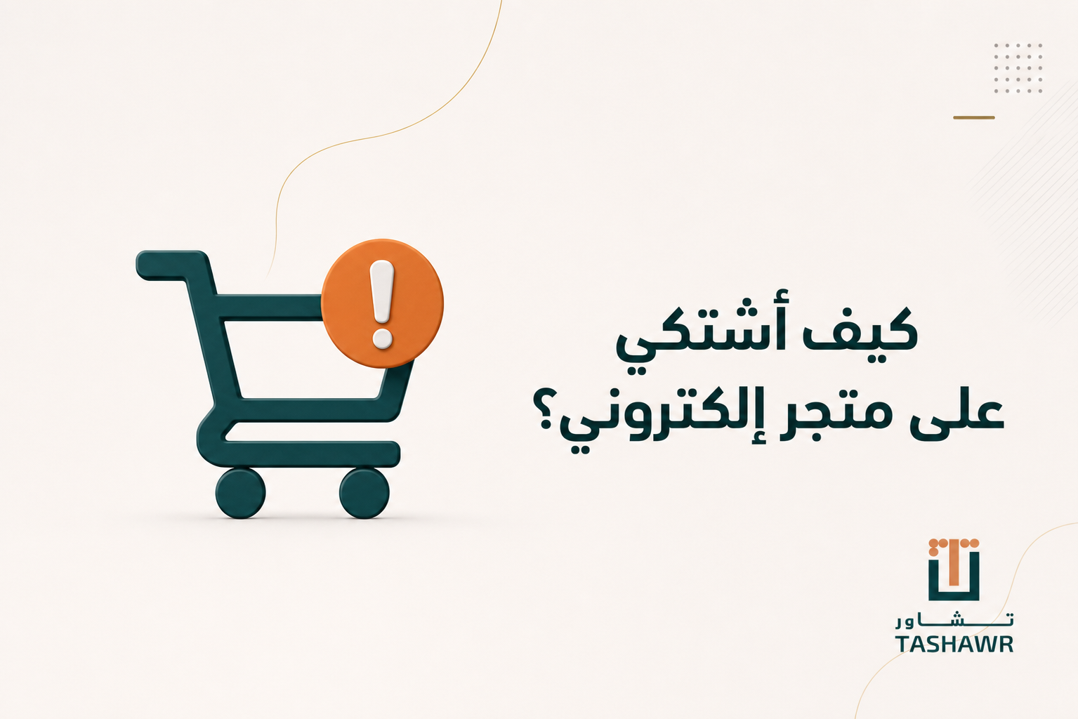 كيف أشتكي على متجر إلكتروني؟ دليلك النظامي في السعودية
